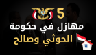إنفوجراف.. 5 مهازل في حكومة صالح والحوثيين 