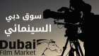 إنفوجراف: سوق دبي السينمائي.. القلب التجاري النابض للمهرجان