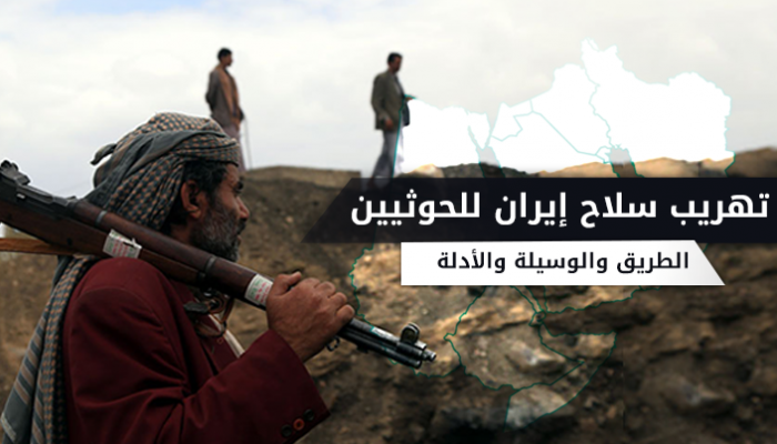 إنفوجراف تهريب السلاح الإيراني للحوثيين