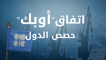 حصص الدول من قرار الخفض