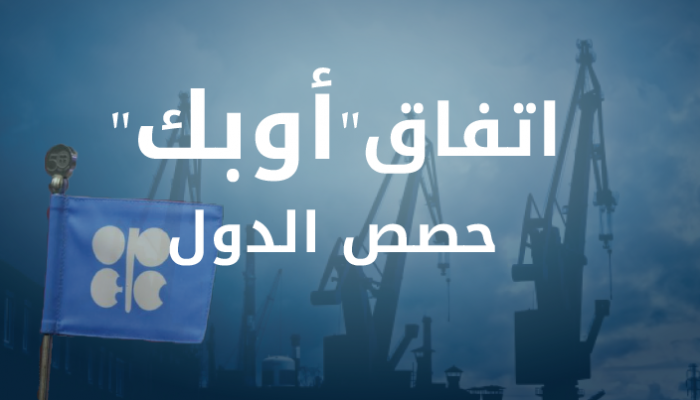 حصص الدول من قرار الخفض