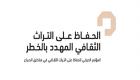 انطلاق مؤتمر "الحفاظ على التراث الثقافي المهدد بالخطر" في أبوظبي