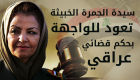 إنفوجراف.. "سيدة الجمرة الخبيثة" تعود للواجهة بحكم قضائي عراقي
