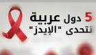 إنفوجراف.. 5 دول عربية تتحدى الإيدز