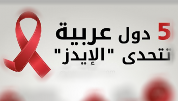 الإيدز من أكثر مسببات العدوى التي تقتل البشر
