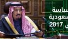 إنفوجراف.. سياسة السعودية في 2017