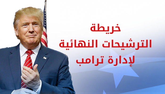 خريطة الترشيحات النهائية لإدارة ترامب