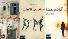 7 تواقيع لا تفوتها في معرض بيروت للكتاب