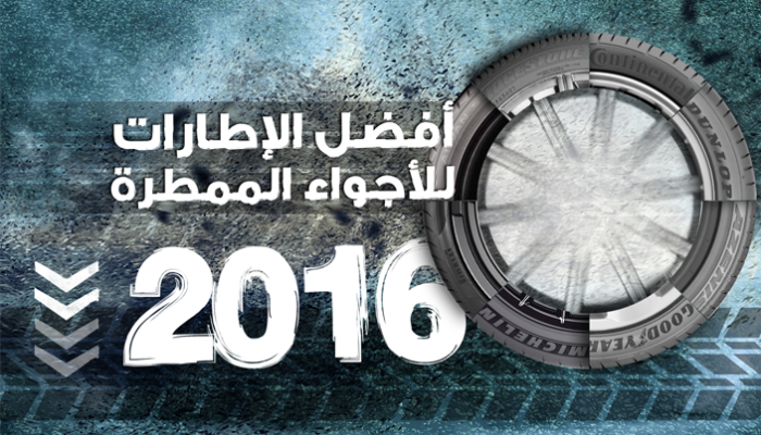 أفضل الإطارات للأجواء الممطرة 2016