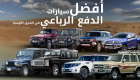 إنفوجراف... أفضل سيارات الدفع الرباعي في الشرق الأوسط