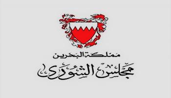 مجلس الشورى البحريني