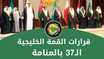 القمة الخليجية الـ37 في المنامة