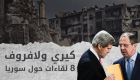 إنفوجراف.. "كيري ولافروف" 8 لقاءات حول سوريا