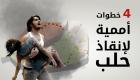 إنفوجراف.. 4 خطوات أممية لإنقاذ حلب