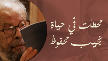 الذكرى 105 لميلاد الأديب العالمي نجيب محفوظ