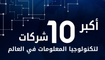أكبر 10 شركات في تكنولوجيا المعلومات