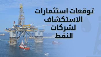 استثمارات الاستكشاف لشركات النفط تتراجع