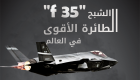 إنفوجراف.. "f - 35" الطائرة الشبح الأقوى في العالم