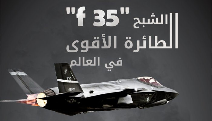 Ø¥Ù†ÙÙˆØ¬Ø±Ø§Ù F 35 Ø§Ù„Ø·Ø§Ø¦Ø±Ø© Ø§Ù„Ø´Ø¨Ø­ Ø§Ù„Ø£Ù‚ÙˆÙ‰ ÙÙŠ Ø§Ù„Ø¹Ø§Ù„Ù…