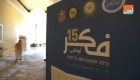 بالفيديو.. اختتام أعمال مؤتمر "فكر 15 " في أبوظبي