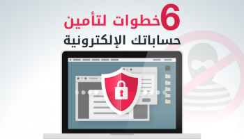 تأمين حساباتك يحتاج مزيدا من الحرص