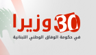 إنفوجراف.. 30 وزيرا في حكومة الوفاق الوطني اللبنانية