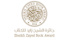 جائزة "زايد للكتاب" تعلن قائمتها الطويلة للآداب