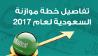 إنفوجراف.. تفاصيل خطة موازنة السعودية لعام 2017