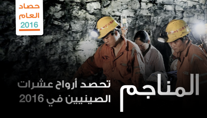 المناجم تحصد أرواح عشرات الصينيين في 2016