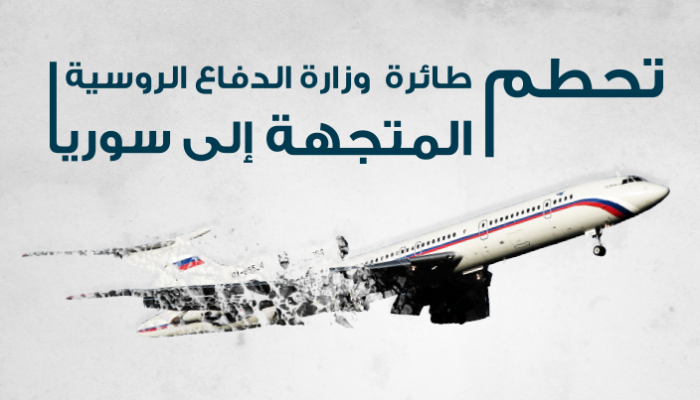 تحطم طائرة روسية