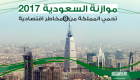 إنفوجراف.. موازنة السعودية 2017 تحمي المملكة من 8 مخاطر اقتصادية