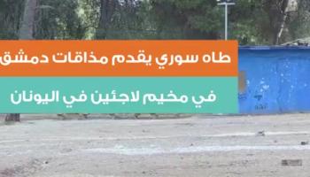 طاه سوري يقدم مذاقات دمشق للاجئين في اليونان