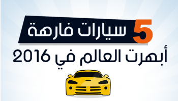 5 سيارات تقود الرفاهية 