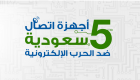 إنفوجراف.. 5 أجهزة اتصال سعودية ضد الحرب الإلكترونية