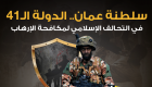 إنفوجراف.. سلطنة عمان الدولة الـ41 في التحالف الإسلامي لمكافحة الإرهاب