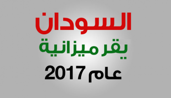 السودان يقر ميزانية عام 2017
