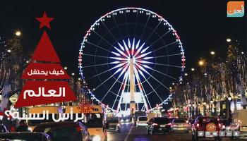 العالم يستعد للاحتفال برأس السنة