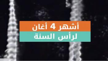 أشهر 4 أغان لرأس السنة