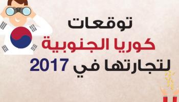 تجارة كوريا الجنوبية مع العالم لعام 2017