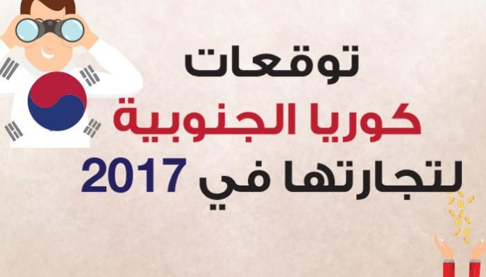 تجارة كوريا الجنوبية مع العالم لعام 2017