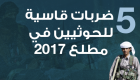 إنفوجراف.. 5 ضربات قاسية للحوثيين في مطلع 2017