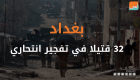 32 قتيلا في تفجير انتحاري ببغداد