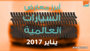 أبرز معارض السيارت 