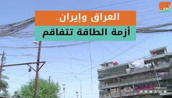 العراق وإيران وأزمة الطاقة