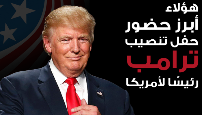 أبرز حضور حفل تنصيب ترامب رئيسًا لأمريكا