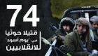 إنفوجراف.. 74 قتيلا حوثيا في "يوم أسود" للانقلابيين