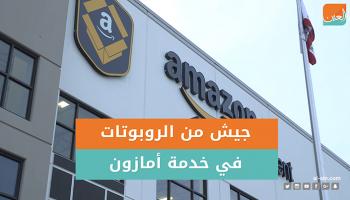 جيش من الروبوتات في خدمة أمازون‎
