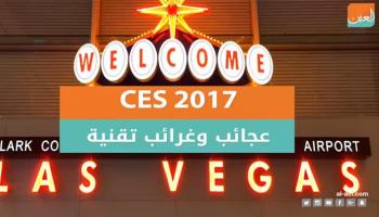 معرض CES 2017.. عجائب وغرائب تقنية