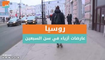 روسيا.. عارضات أزياء في سن الـ70