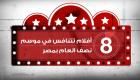 إنفوجراف.. 8 أفلام تتنافس في موسم نصف العام بمصر